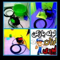 لوله بازکنی،ارزانترازهمه،سریع،شبانه روزی،منصف