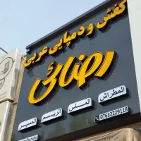 تابلو چنلیوم - استیل -پلاک-LED-نئون