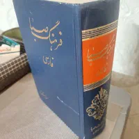 کتاب فرهنگ صبا ..فارسی