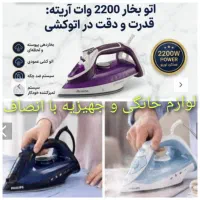 اتوبخار آریته 6214و6215 2200W و فیلیپس 7060 3000W