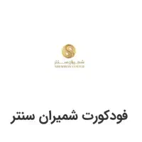 کانتر کار فست فود