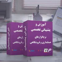 آموزش و رفع ایراد تخصصی نرم افزار حسابداری