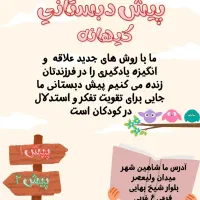 تخفیف استثنایی کودکستان کیهانه|خدمات آموزشی|شاهین‌شهر, شیخ بهایی|دیوار