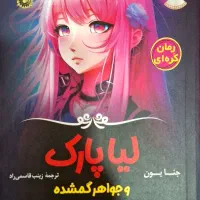 کتاب لیا پارک و جواهر گمشده