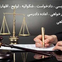 عریضه نویسی دادخواست شکوائیه لوایح آنلاین و حضوری