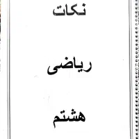 جزوه ریاضی هشتم