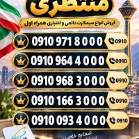 0910.4.0000.1|سیم‌کارت|اصفهان, شاهزید|دیوار