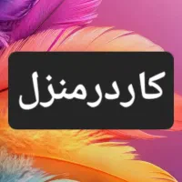 ستخدام وکاردرمنزل