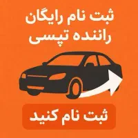 ثبت نام راننده آقا و خانم تپسی سواری و موتور