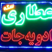 گیاهی و بهداشتی