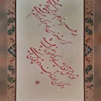 تابلو خوشنویسی شعر بسیار زیبا