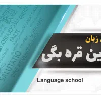 تدریس خصوصی زبان انگلیسی (کلیه مقاطع)