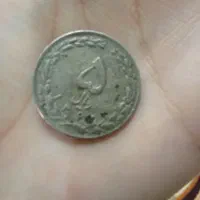 سکه پنج ریالی