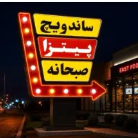 تابلو ال ای دی پیتزا گز سیگار صبحانه مکانیکی