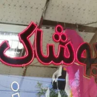 حراج تابلوپوشاک