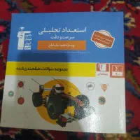 سه عدد کتاب استعداد تحلیلی