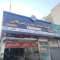 استخدام کار اموز  صافکاری میکانیکی باطری سازی