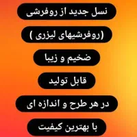 روفرشی لیزری کشدار درجه یک|روفرشی|نظرآباد, نظرآباد|دیوار