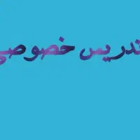 تدریس خصوصی ریاضی و فیزیک