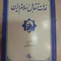 خدمات متقابل اسلام وایران
