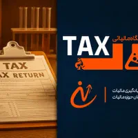 دوره آموزشی آزمایشگاه مالیاتی