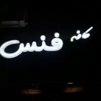 تابلوساز نصاب بنروچنلیوم|خدمات پیشه و مهارت|مشهد, حجت|دیوار