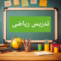 تدریس یاضی  پنجم همراه با جزوه و کاربرگ اختصاصی