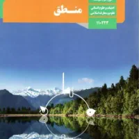 تدریس خصوصی درس منطق دهم انسانی