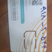 سیم کارت 09180020544