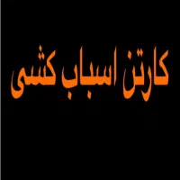 کارتن اسباب کشی|عمده‌فروشی|بروجرد, |دیوار