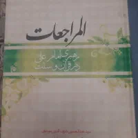 کتاب المراجعات دروس حوزوی