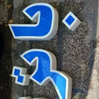 نوشته باتری چلنیوم به همراه تصویر