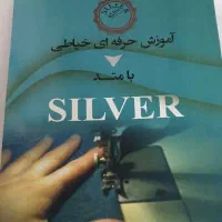 آموزشگاه. خیاطی صفر تا صد متد سیلور اصلی