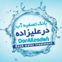 تصفیه آب AFTRON|آبسردکن و تصفیه آب|شوشتر, |دیوار