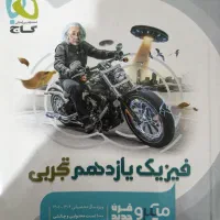 کتاب فیزیک یازدهم گاج