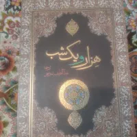 کتاب هزار و یک شب چهار جلد|کتاب و مجله آموزشی|شیراز, شاهچراغ|دیوار