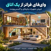 پوشش بیشتر، ارتباط بهتر با اکسس‌پوینت