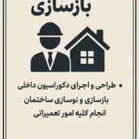 بازسازی ساختمان  قدیمی به سبک جدید  با متد روز|خدمات پیشه و مهارت|مشهد, سید رضی|دیوار