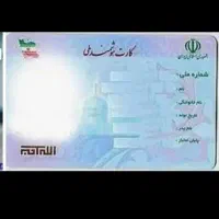 یه کارت ملی گمشده اگه پیدا شد بهم خبر بدین