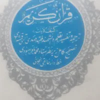قرآن کریم سلطانی نفیس ارزشمند