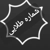 همرا ه اول       ۱۱۱۱  ۳۱  ۹۱۱ ۰  سیم کارت