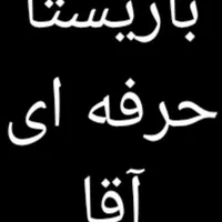 استخدام باریستا در کارخانه
