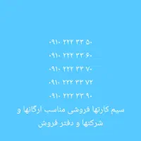سیم‌کارت ۰۹۱۰|سیم‌کارت|تهران, خلیج فارس|دیوار