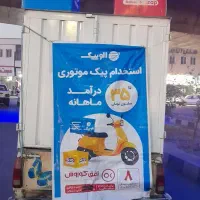 استخدام پیک موتوری الوپیک زپ zap افق کوروش