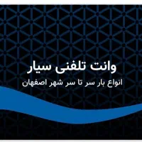 وانت تلفنی سیار