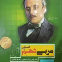 عربی دهم انسانی