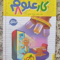 کتاب کار علوم و ریاضی هشتم خیلی سبز و نهنگ|کتاب و مجله آموزشی|مشهد, کوه سنگی|دیوار
