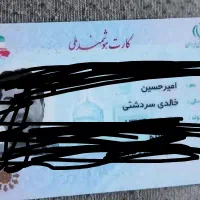 کارت ملی گم شده