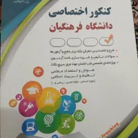 کتاب ازمون آموزش پرورش ودانشگاه فرهنگیان