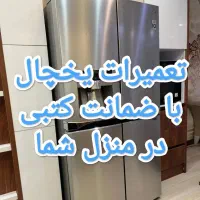 تعمیر یخچال وکولر باضمانت(( کتبی))